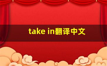 take in翻译中文